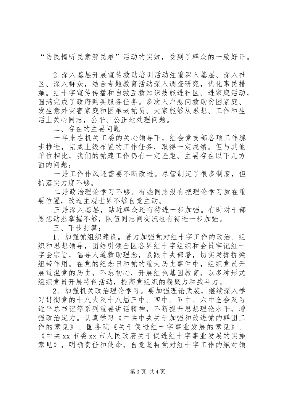 区红十字会党支部XX年党建工作述职报告_第3页