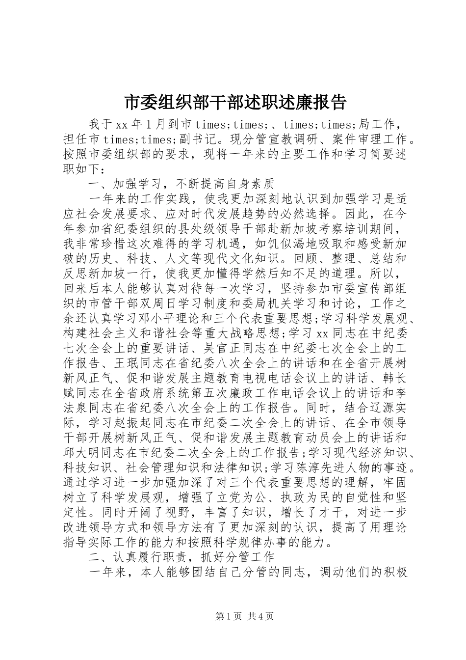 市委组织部干部述职述廉报告_第1页