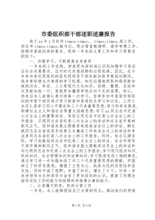 市委组织部干部述职述廉报告