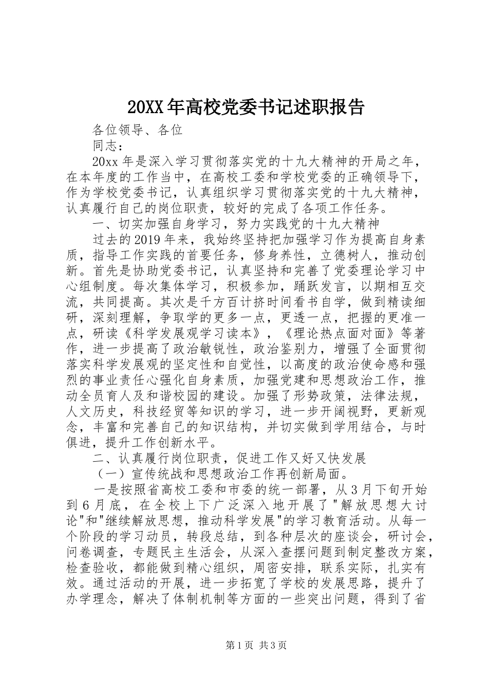 20XX年高校党委书记述职报告_第1页