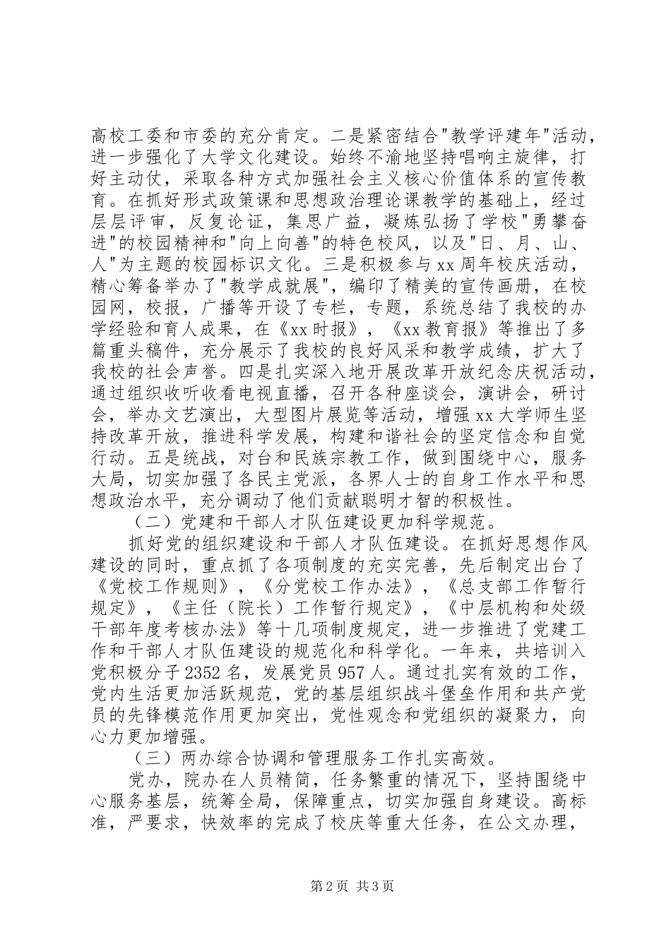 20XX年高校党委书记述职报告_第2页