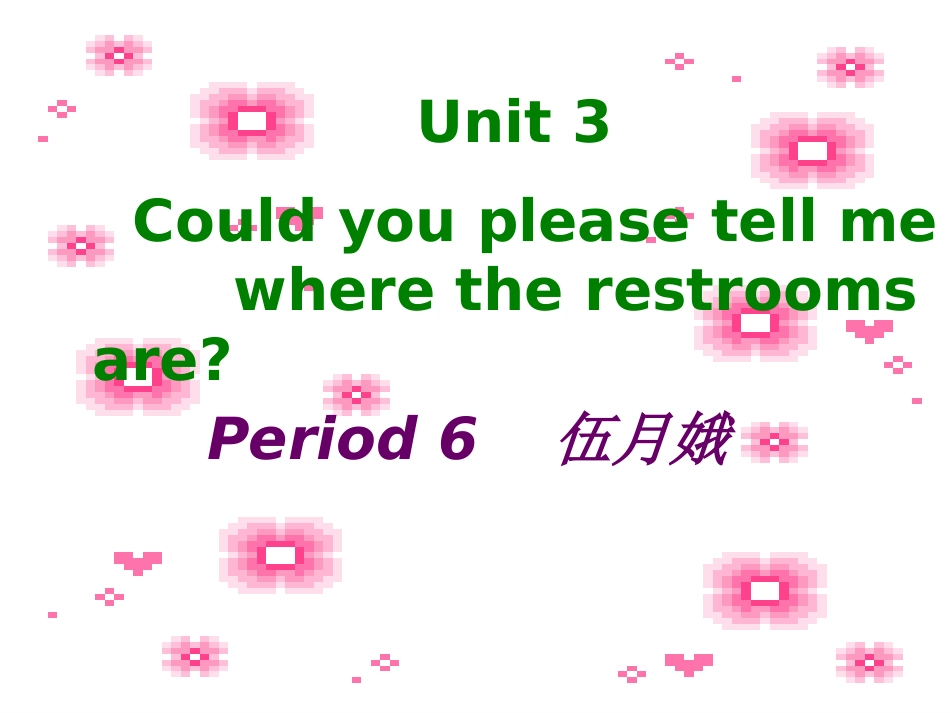 伍月娥unit32a_第1页