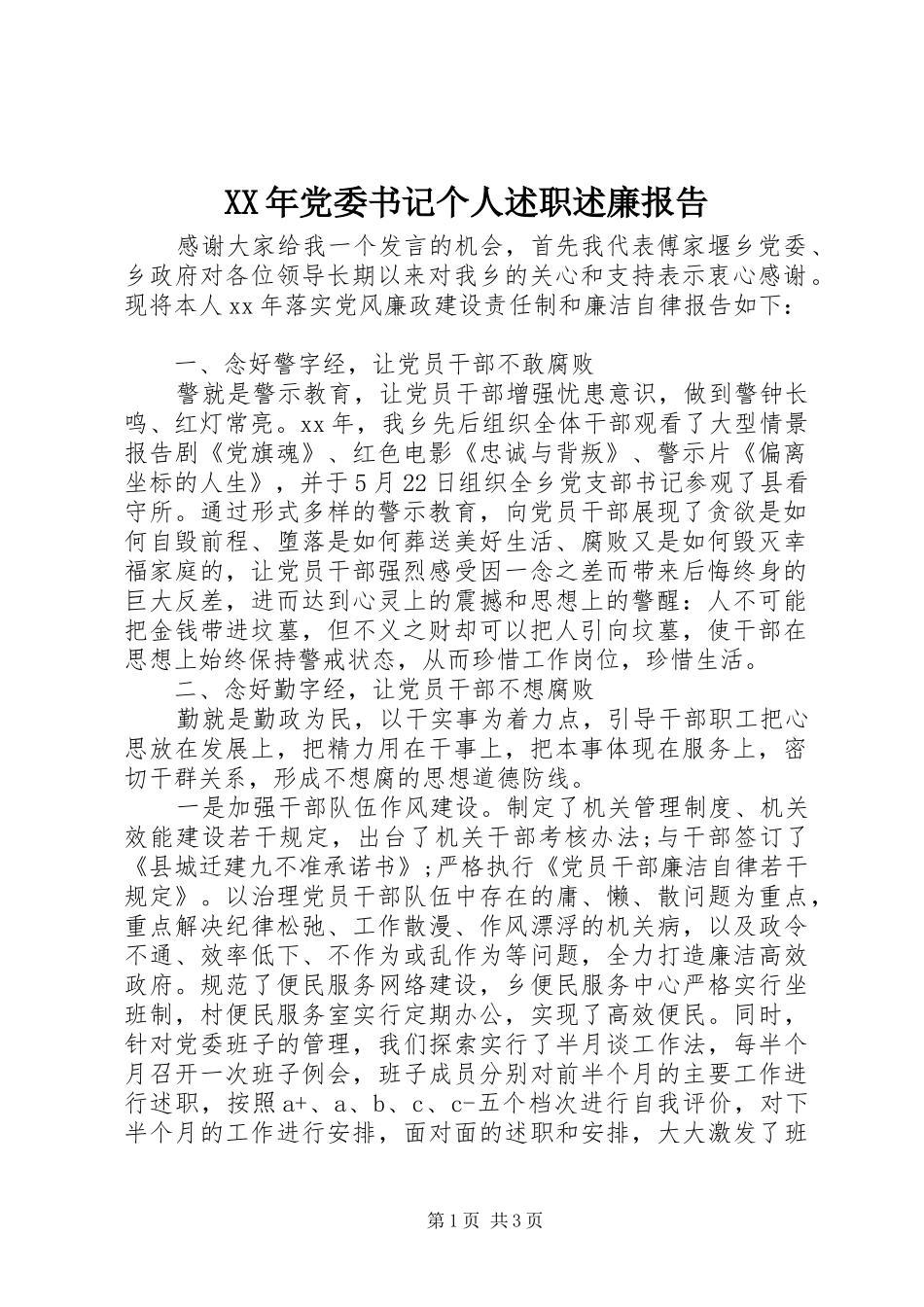 XX年党委书记个人述职述廉报告_第1页