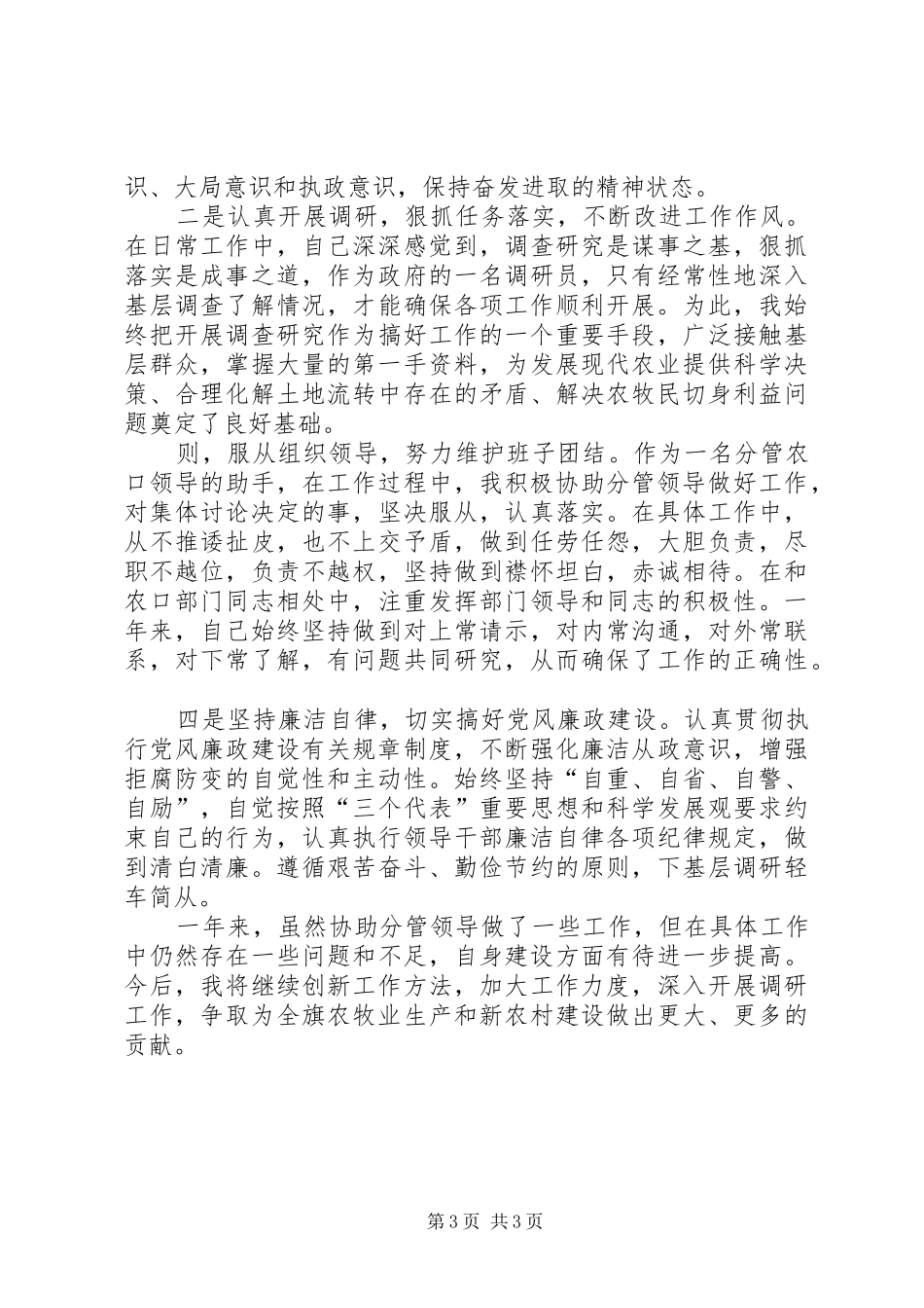 旗人民政府调研员20XX年度述职述廉报告_第3页