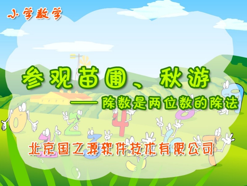 四年级数学上册五除数是两位数的除法2笔算除法第二课时课件_第1页