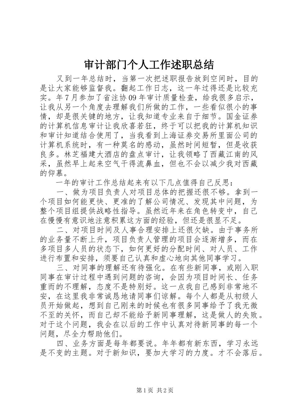 审计部门个人工作述职总结_第1页