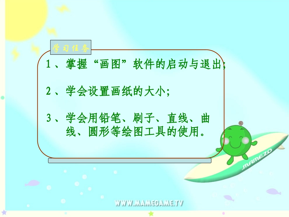 《用“画图”工具学画画》课件_第2页