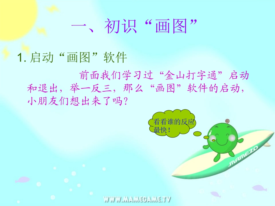 《用“画图”工具学画画》课件_第3页