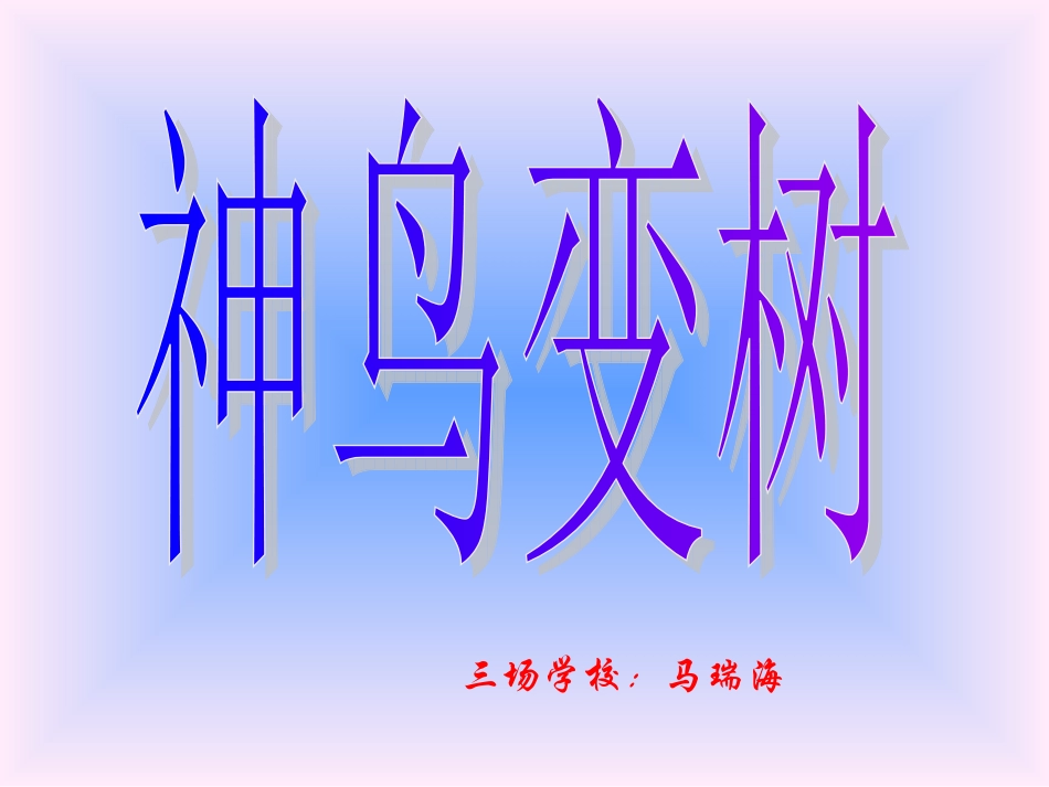 神鸟变树2949_第1页