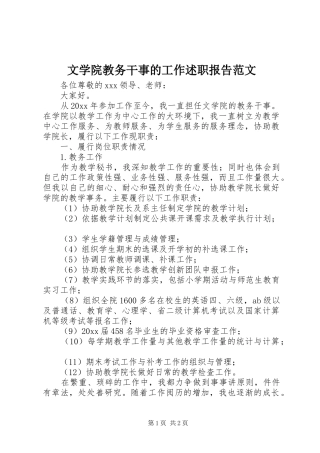 文学院教务干事的工作述职报告范文