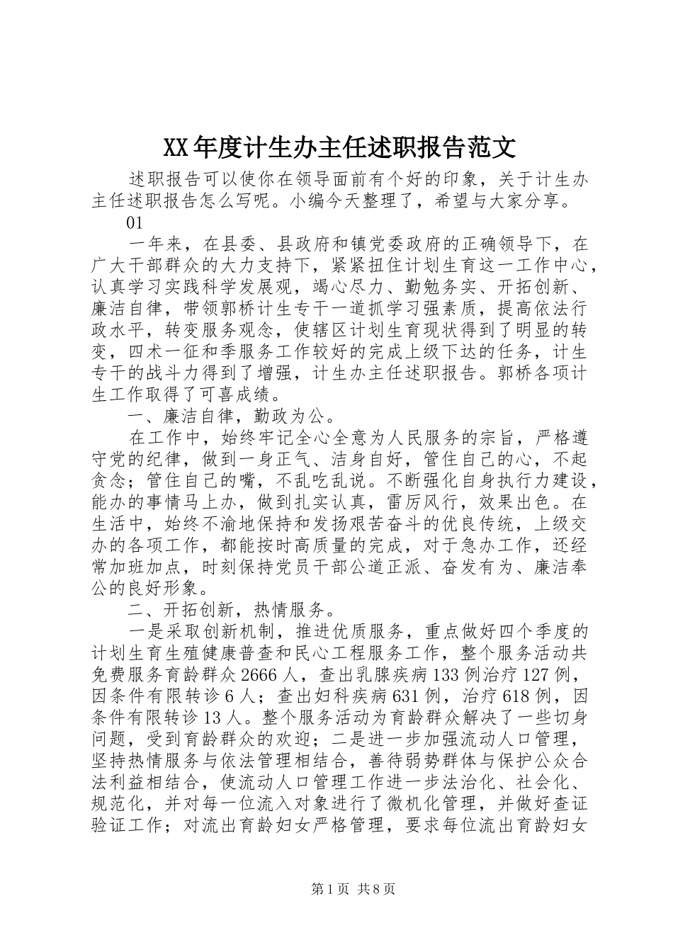 XX年度计生办主任述职报告范文_第1页