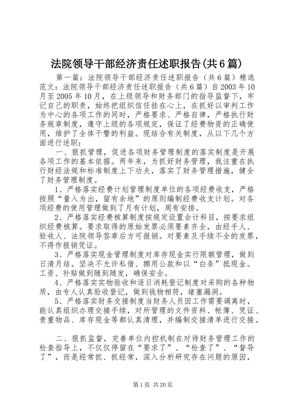 法院领导干部经济责任述职报告(共6篇)_第1页
