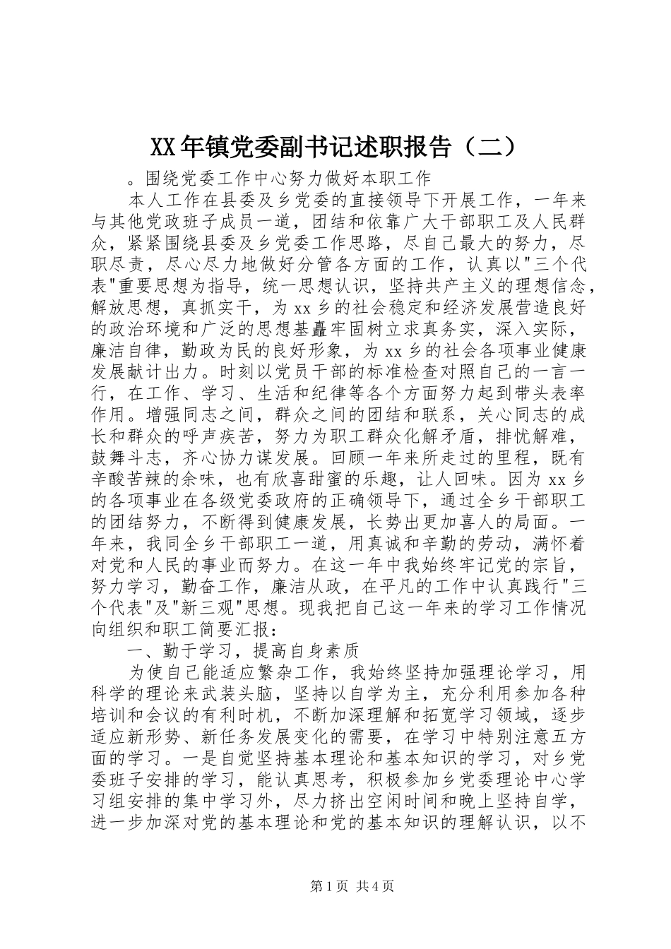 XX年镇党委副书记述职报告（二）_第1页