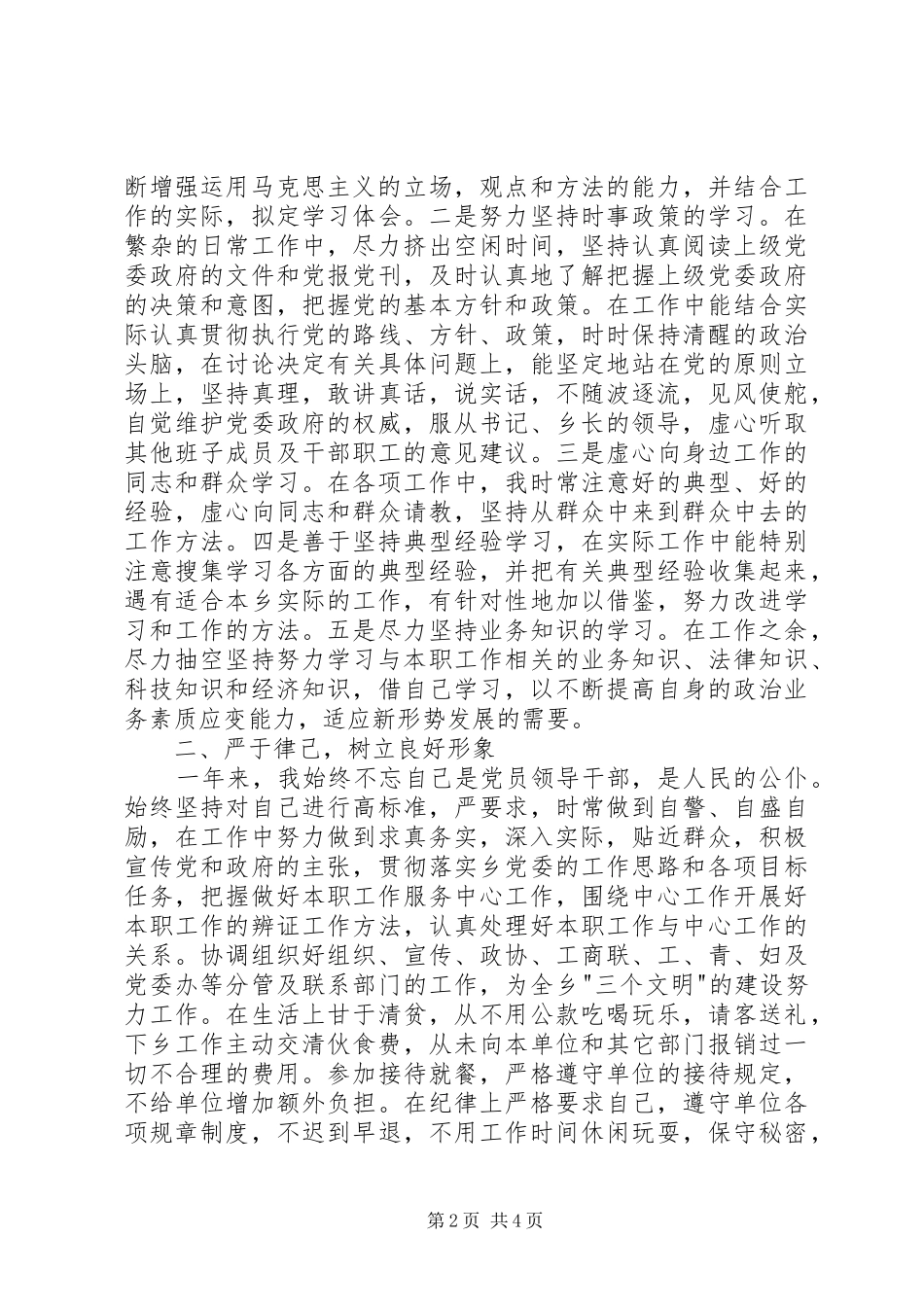 XX年镇党委副书记述职报告（二）_第2页