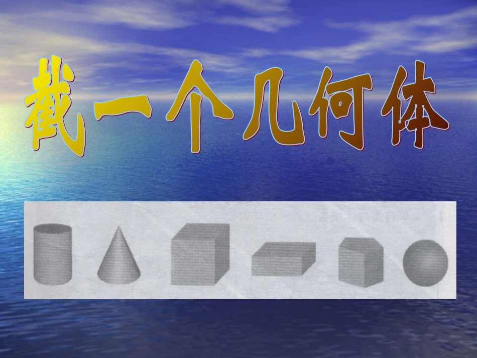 数学：13截一个几何体课件（北师大版七年级上）_第1页