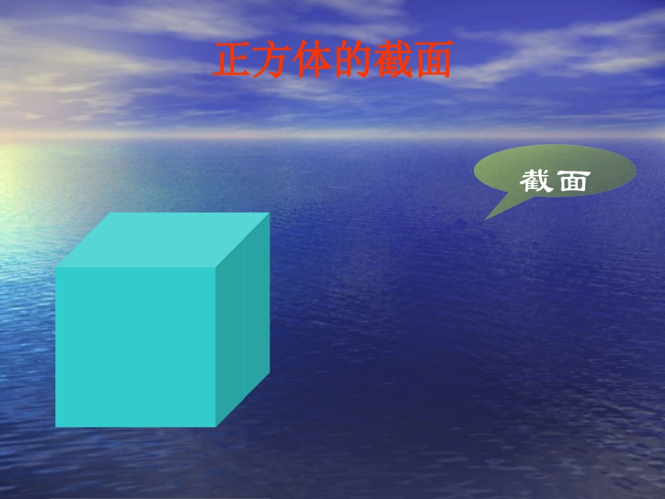 数学：13截一个几何体课件（北师大版七年级上）_第3页