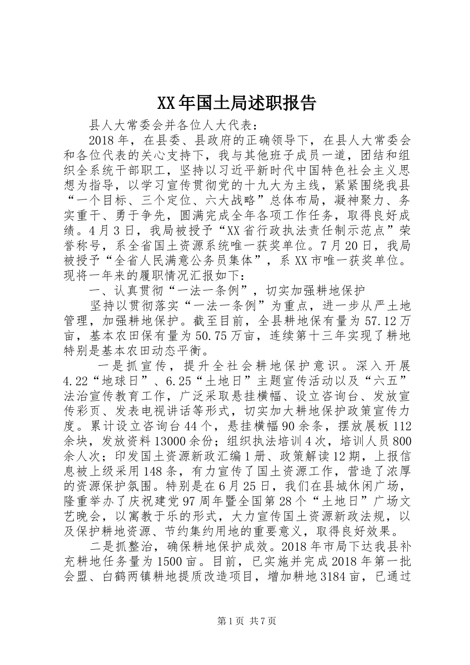 XX年国土局述职报告_第1页