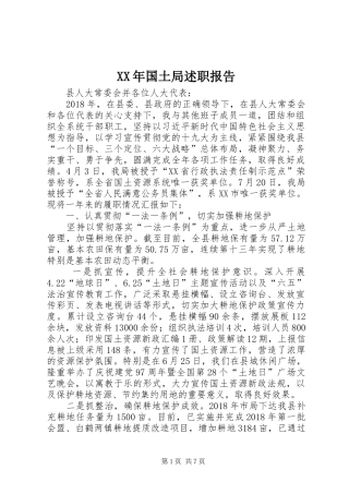 XX年国土局述职报告