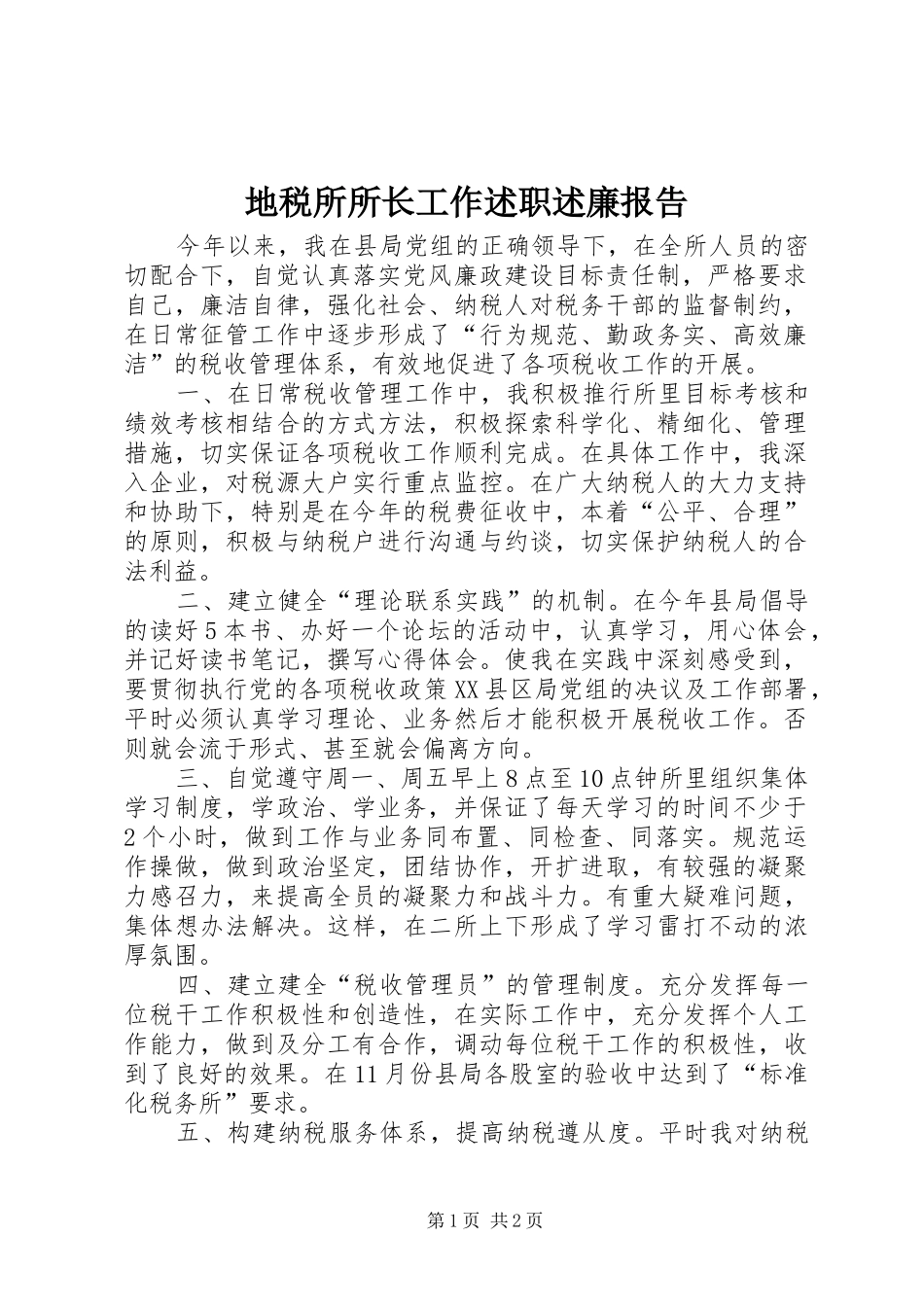 地税所所长工作述职述廉报告_第1页