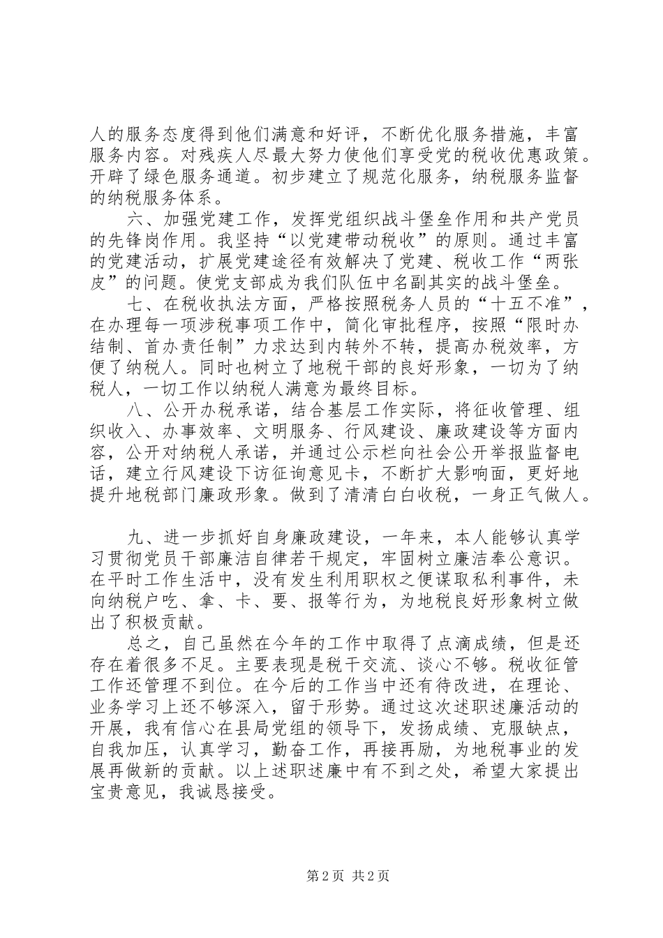 地税所所长工作述职述廉报告_第2页