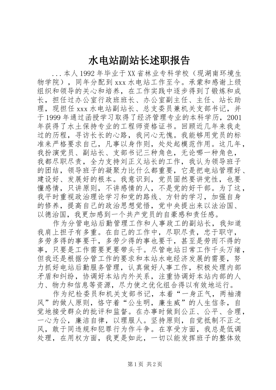 水电站副站长述职报告_第1页