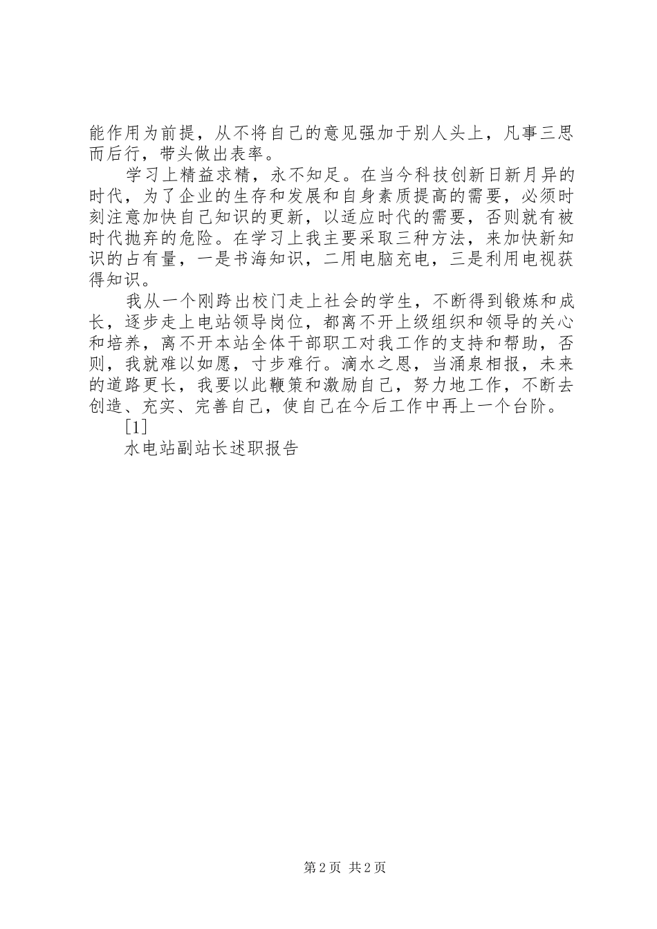 水电站副站长述职报告_第2页