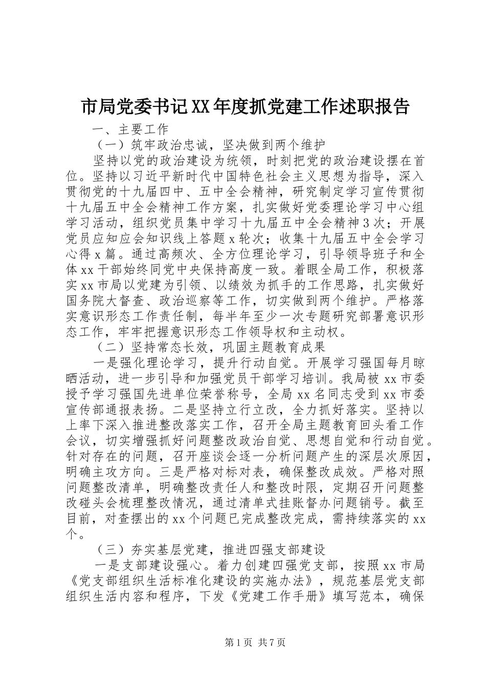 市局党委书记XX年度抓党建工作述职报告_第1页