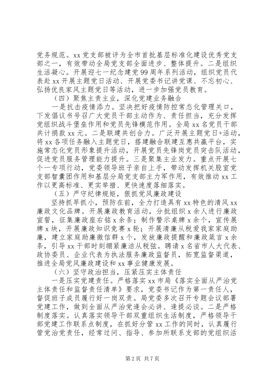 市局党委书记XX年度抓党建工作述职报告_第2页