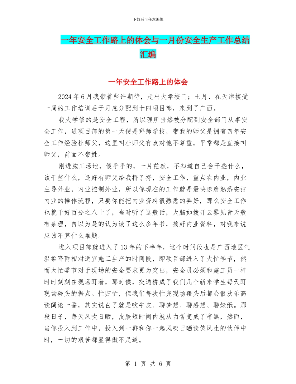 一年安全工作路上的体会与一月份安全生产工作总结汇编_第1页