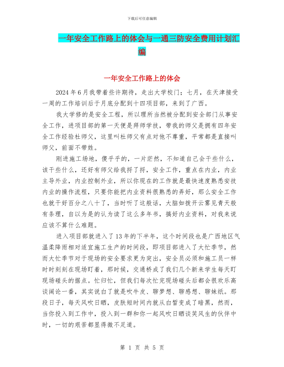 一年安全工作路上的体会与一通三防安全费用计划汇编_第1页