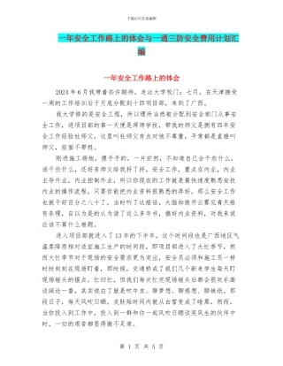 一年安全工作路上的体会与一通三防安全费用计划汇编