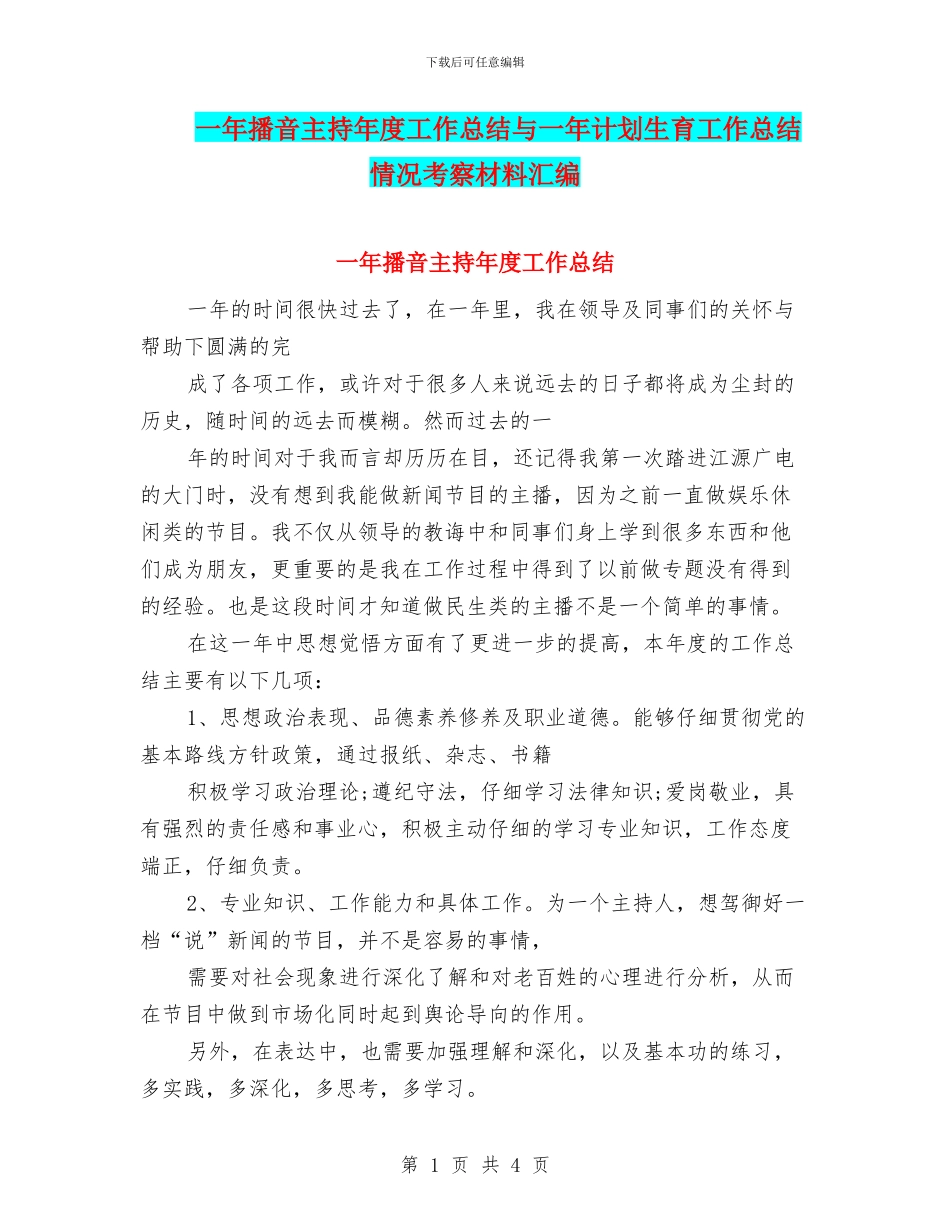 一年播音主持年度工作总结与一年计划生育工作总结情况考察材料汇编_第1页