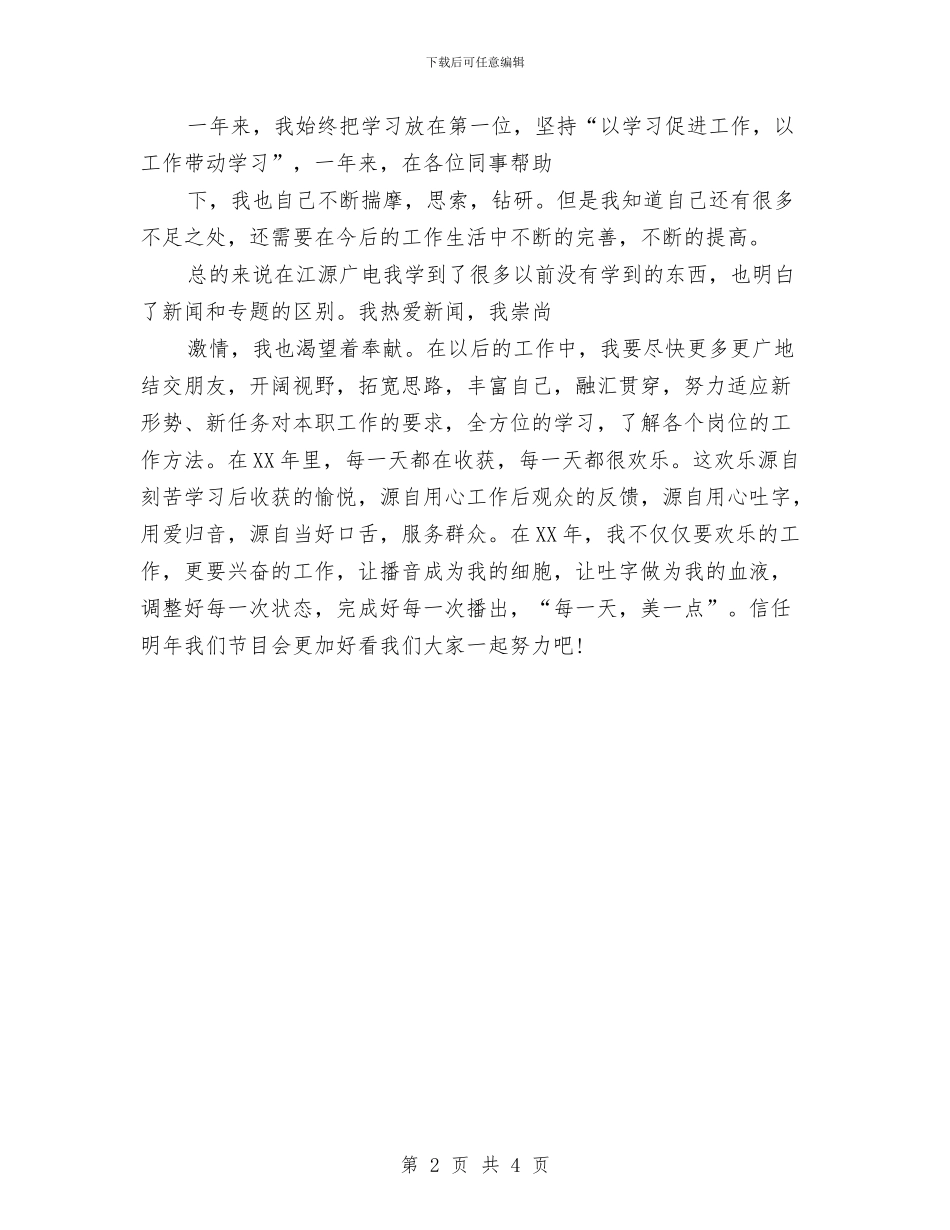 一年播音主持年度工作总结与一年计划生育工作总结情况考察材料汇编_第2页