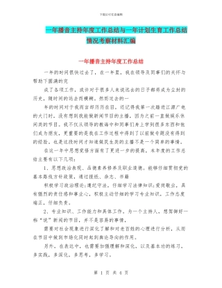 一年播音主持年度工作总结与一年计划生育工作总结情况考察材料汇编