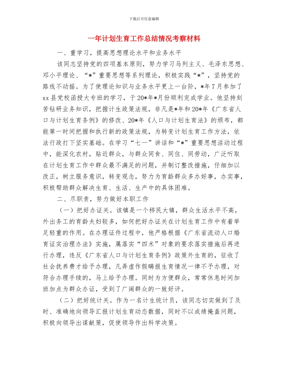 一带一路社会实践活动个人总结与一年计划生育工作总结情况考察材料汇编_第3页