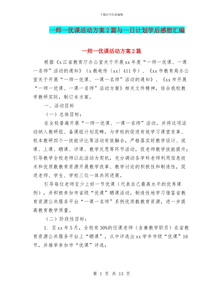 一师一优课活动方案2篇与一日计划学后感想汇编_第1页