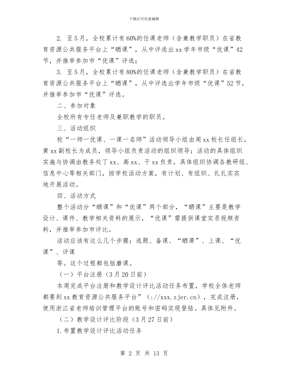 一师一优课活动方案2篇与一日计划学后感想汇编_第2页