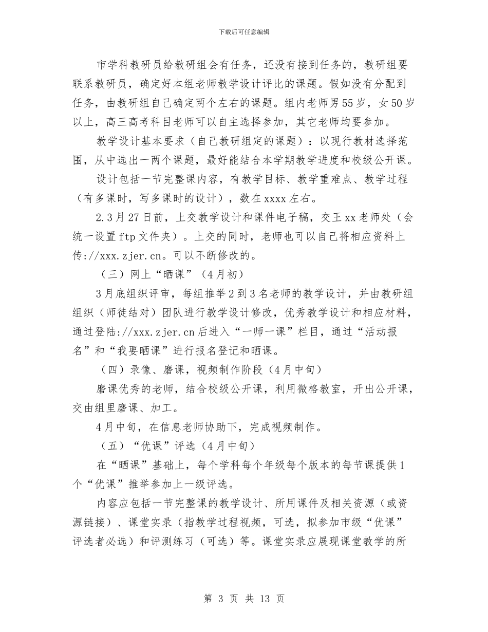 一师一优课活动方案2篇与一日计划学后感想汇编_第3页