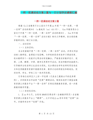 一师一优课活动方案2篇与一日计划学后感想汇编