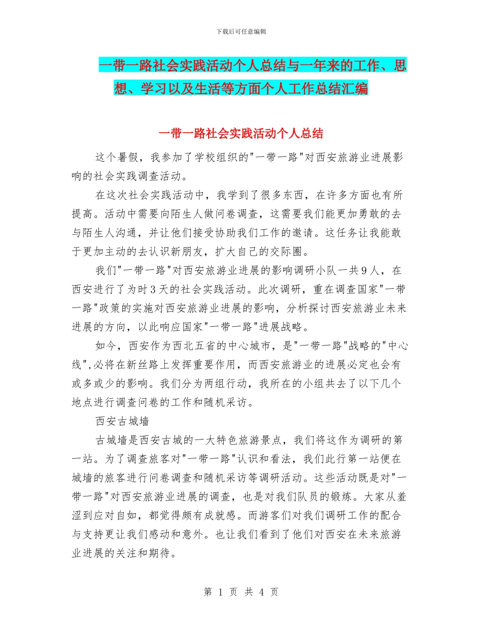一带一路社会实践活动个人总结与一年来的工作、思想、学习以及生活等方面个人工作总结汇编_第1页