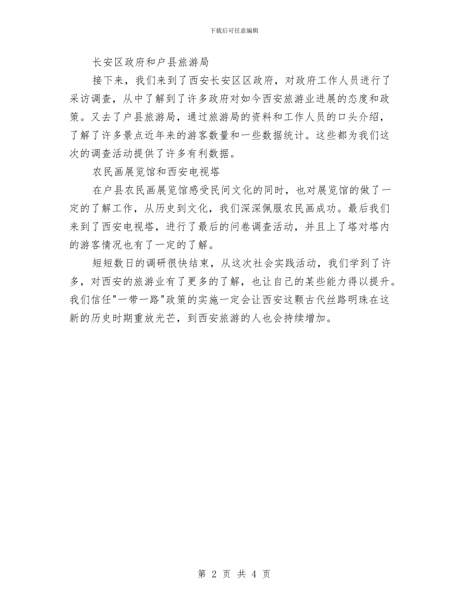 一带一路社会实践活动个人总结与一年来的工作、思想、学习以及生活等方面个人工作总结汇编_第2页