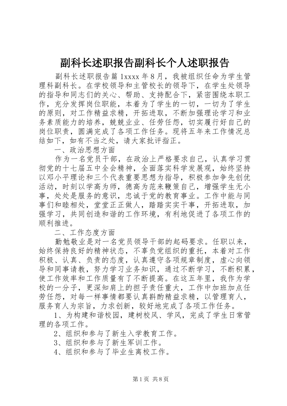 副科长述职报告副科长个人述职报告_第1页