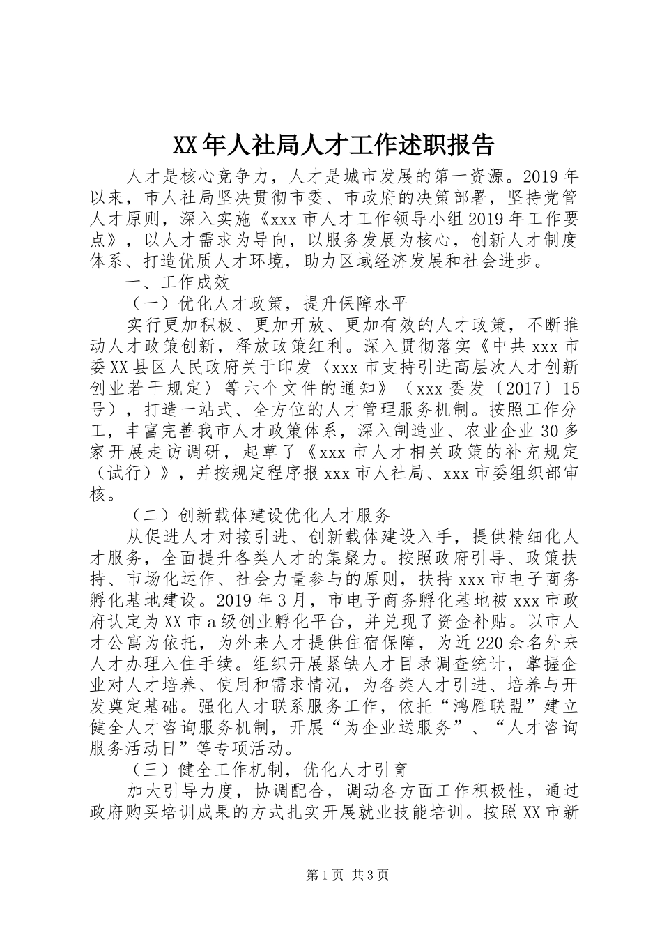 XX年人社局人才工作述职报告_第1页