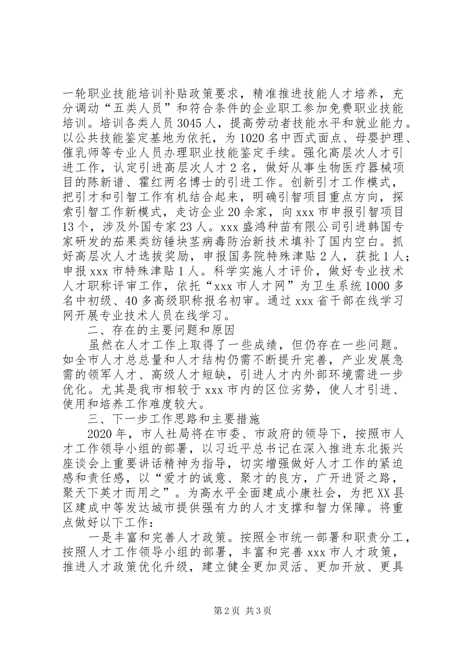 XX年人社局人才工作述职报告_第2页