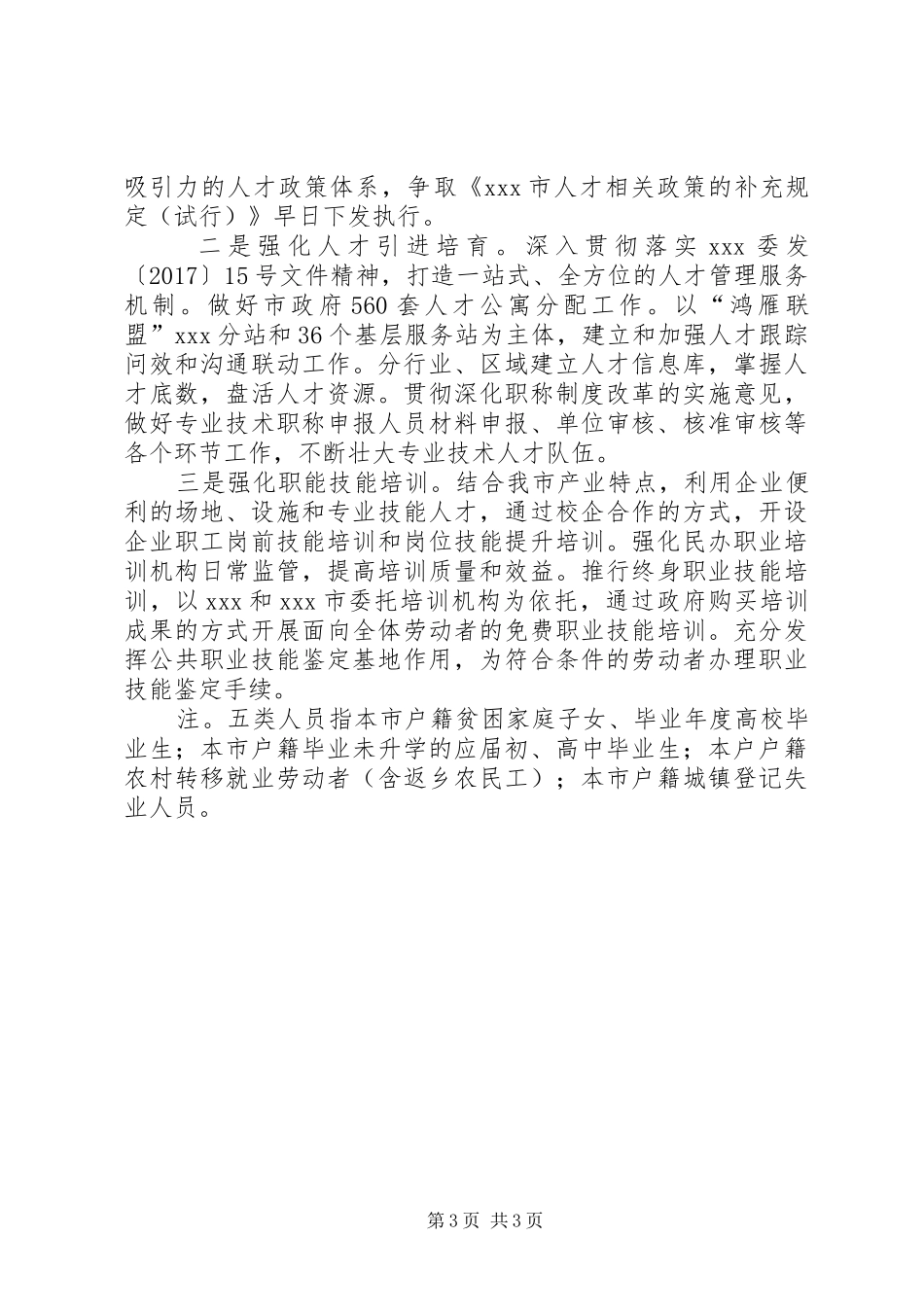 XX年人社局人才工作述职报告_第3页