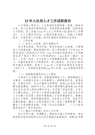 XX年人社局人才工作述职报告
