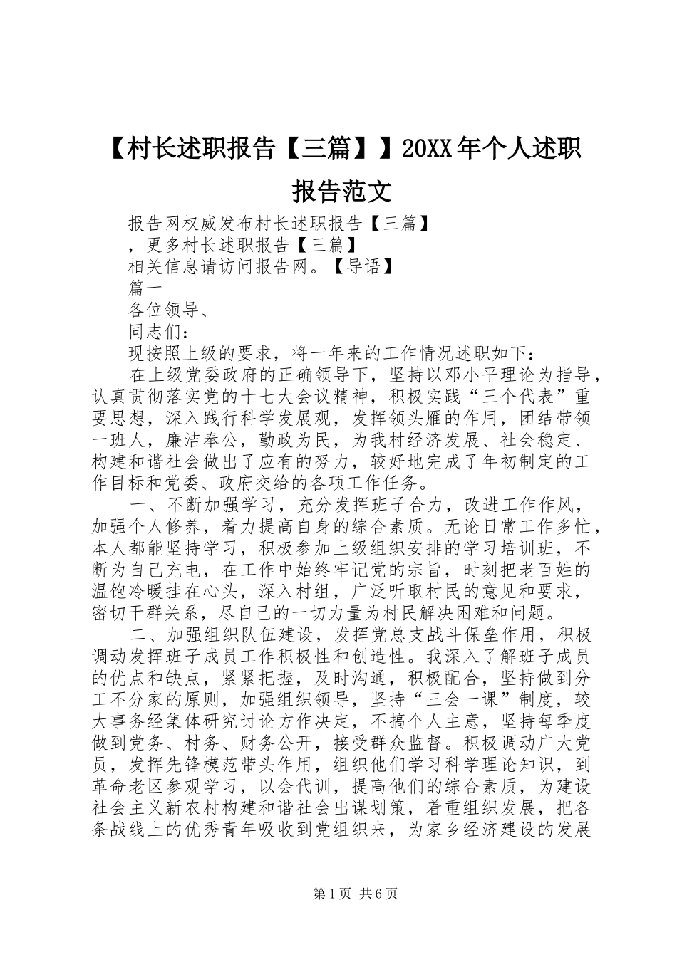 【村长述职报告【三篇】】20XX年个人述职报告范文_第1页