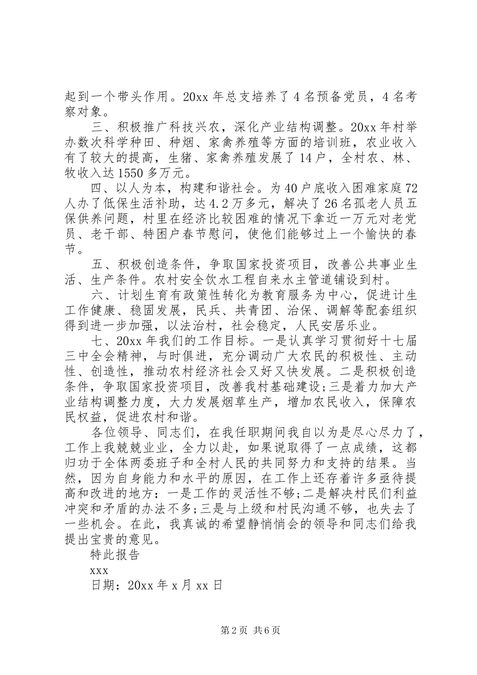 【村长述职报告【三篇】】20XX年个人述职报告范文_第2页