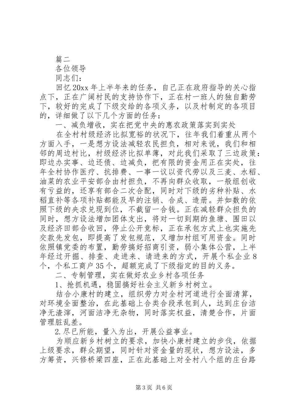 【村长述职报告【三篇】】20XX年个人述职报告范文_第3页