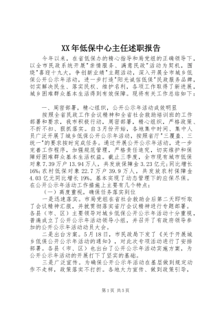XX年低保中心主任述职报告